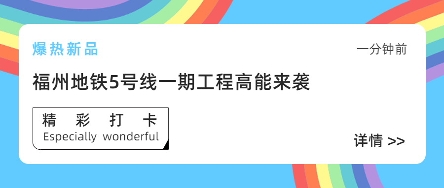 【工程動(dòng)態(tài)】采用方大站臺門(mén)系統的福州地鐵5號線(xiàn)一期工程首通段正式開(kāi)通運營(yíng)！