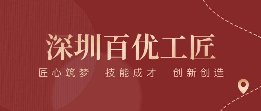匠心筑夢(mèng) 精益求精——方大智源科技兩名員工榮獲“深圳百優(yōu)工匠”榮譽(yù)稱(chēng)號！