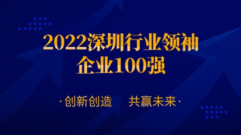 方大智源科技股份有限公司連續四年榮膺“深圳行業(yè)領(lǐng)袖企業(yè)100強”！