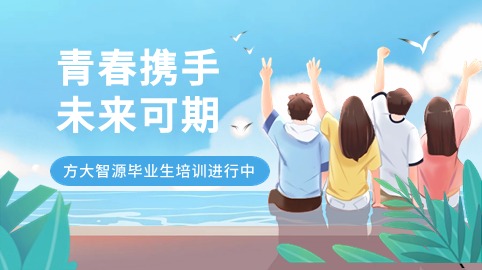 青春攜手，未來(lái)可期！方大智源科技畢業(yè)生培訓持續進(jìn)行中