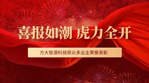 “虎”力全開(kāi)！方大智源科技股份有限公司獲眾多業(yè)主榮譽(yù)表彰